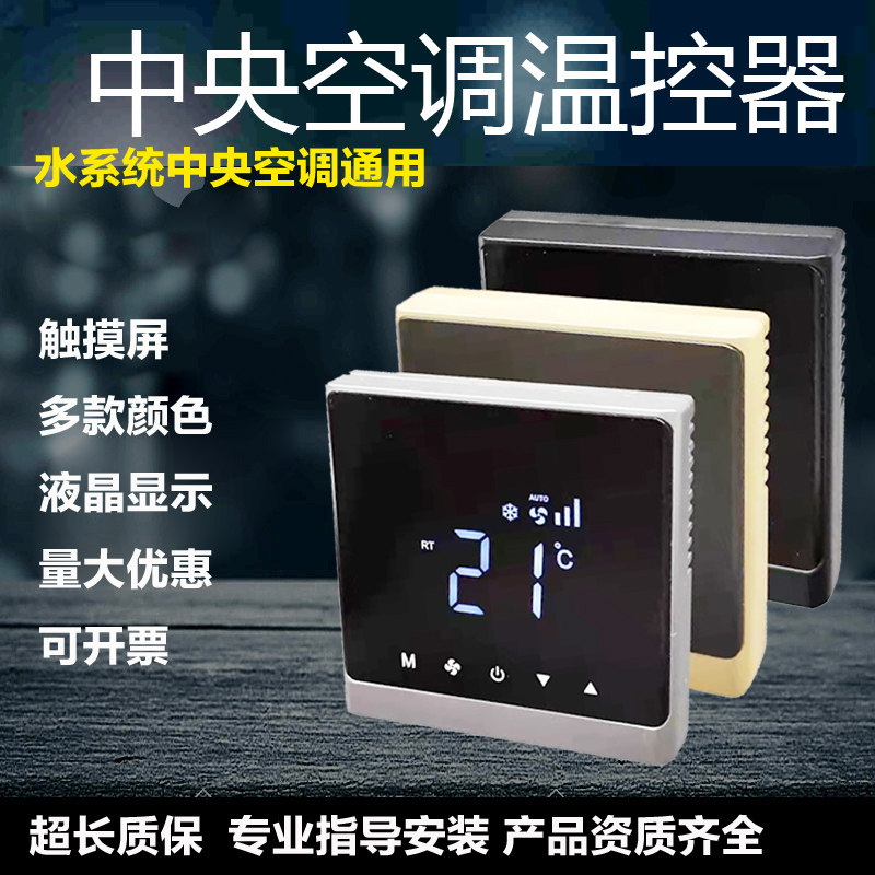 Central air conditioning liquid crystal temperature controller ventilator coil intelligent WiFi panel Three-speed switch touch screen gold black