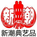 新潮典艺品