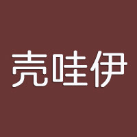 壳哇伊
