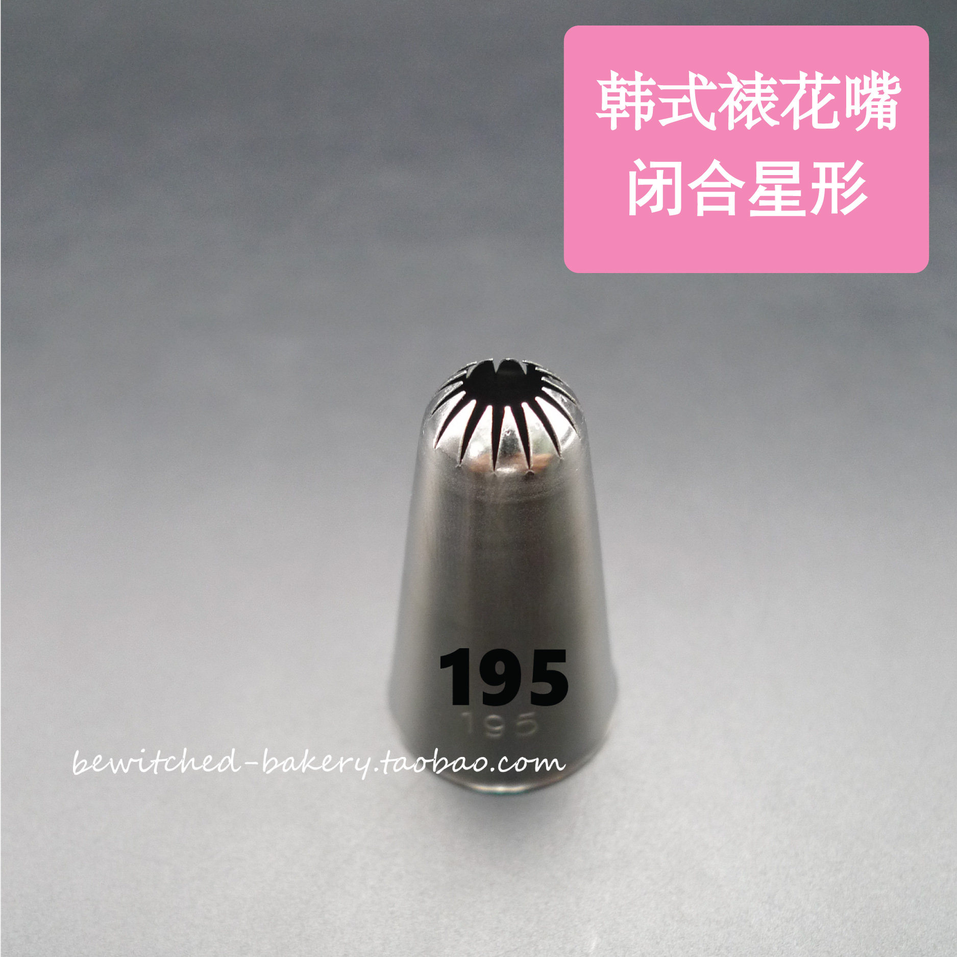 韩国进口韩式裱花嘴中195号现货闭合星形花嘴