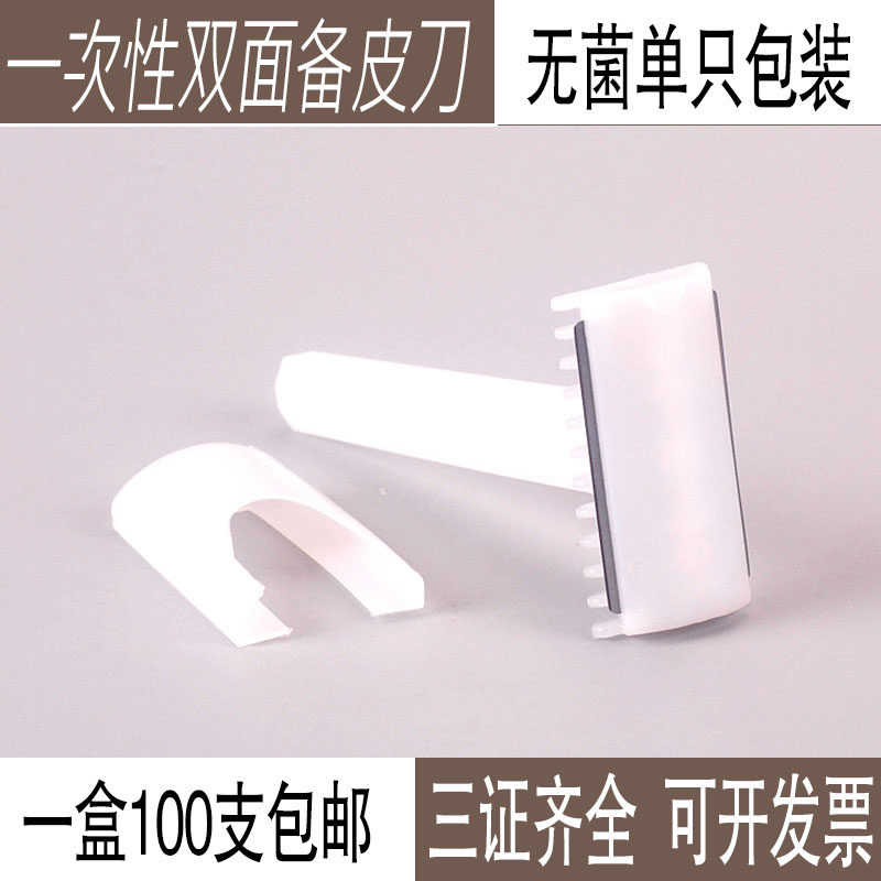 一次性使用备皮刀妇科双面备皮刀剃须刀剃毛刀独立灭菌包装满包邮