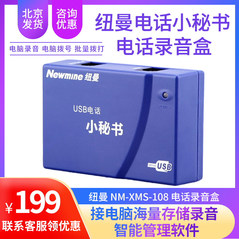 Newman NM-XMS-108 Telephone Recording Box Smart Phone Little Secretary Automatic Recording Single Way Recording Box Telephone Landline Landline Office Home Secretary