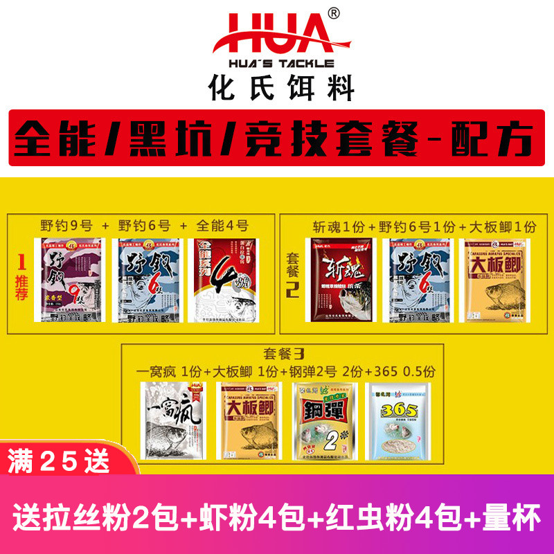 Hua's bait black pit competitive bait wild fishing crucian carp bait herring grass carp suit drawing powder package combination