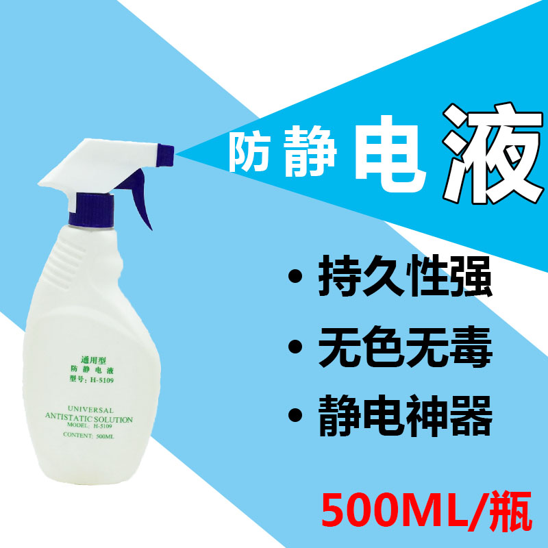 Anti-static liquid static eliminator spray bottle 5109 general electronic industry cleaning surface spray PS plastic