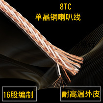 8TC fever speaker Horn Cable audio cable single crystal copper hifi line CD power amplifier surround mid-set audio line