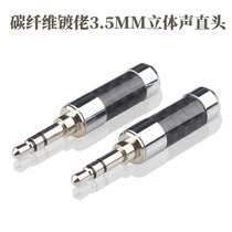 Taiwan big factory 3 5 carbon fiber pedicle copper rhodium plated earphone plug stereo welding joint 3 5mm plug