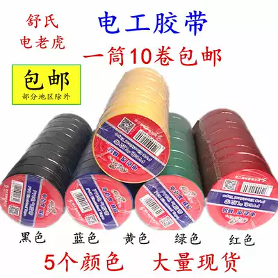 Electric Tiger electrical tape Shu's pvc waterproof insulated wire tape black red cold-resistant electrical tape hair