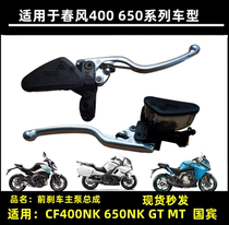 Suitable for Dongfeng 650 Guobin 400GT front brake upper pump MT NK motorcycle disc brake main pump oil cup handle