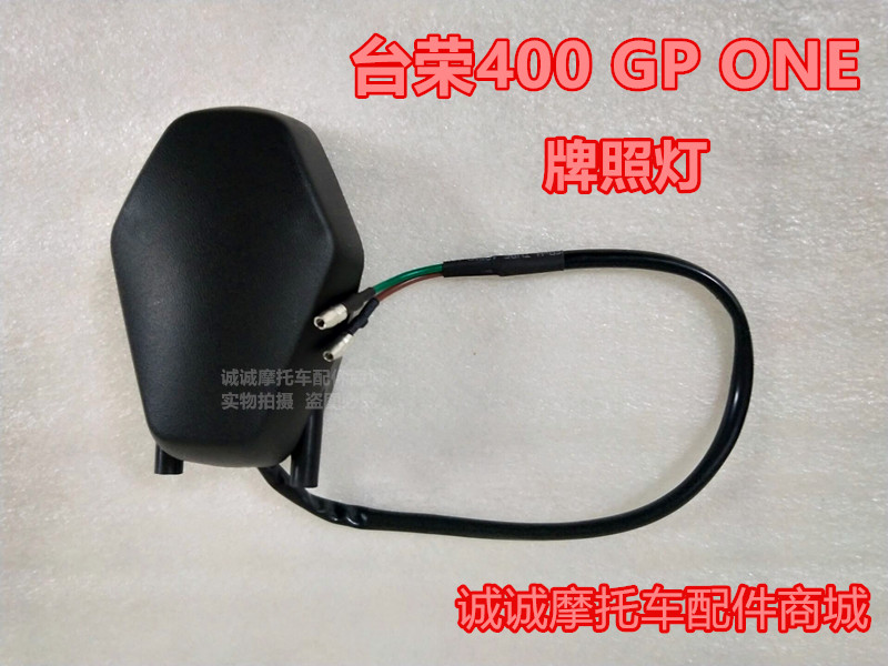 Tairong SY400 GP ONE xe máy phía sau biển số đèn hậu đèn hậu chạy đèn chiếu sáng phía sau tấm giấy phép lắp ráp ánh sáng đèn trợ sáng l9x 90w