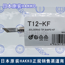 Original factory Japan HAKKO white light T12-KF welding nozzle with iron head FX951 welding table special soldering iron nozzle knife type welding tip