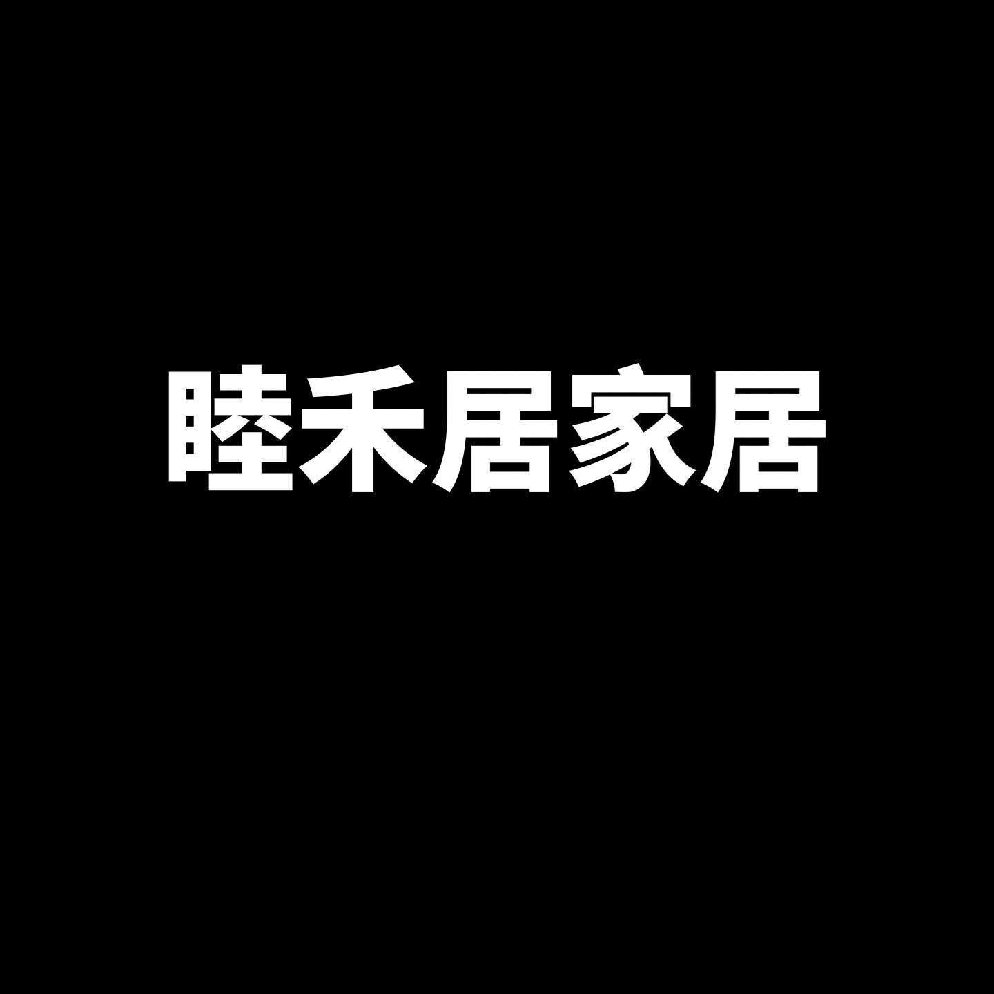 睦禾居家居