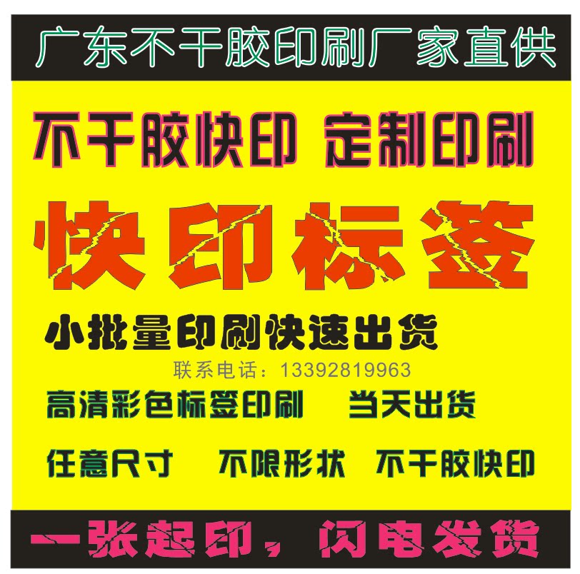 Coated paper self-adhesive label stickers quick printing expedited printing small batch label customization Guangdong same day shipping