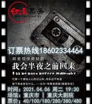 (Chongqing) Peter Coreys suspense drama Ill be back before midnight Chongqing Station-Grand Theater