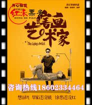 (Chongqing) happy Mahua five-star hilarious drama Blind Painting Artist Chongqing Jiangbei Qunxing Theater