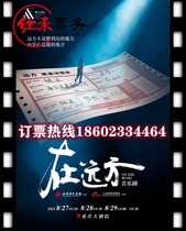 (Chongqing) Musical In the Far Away Chongqing) Chongqing Jiangbei Grand Theater-Hot (Ticket Sales)