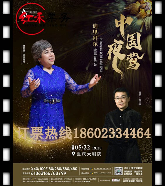 (Chongqing)Chinese Nightingale World famous Soprano Diribel Solo Concert Chongqing