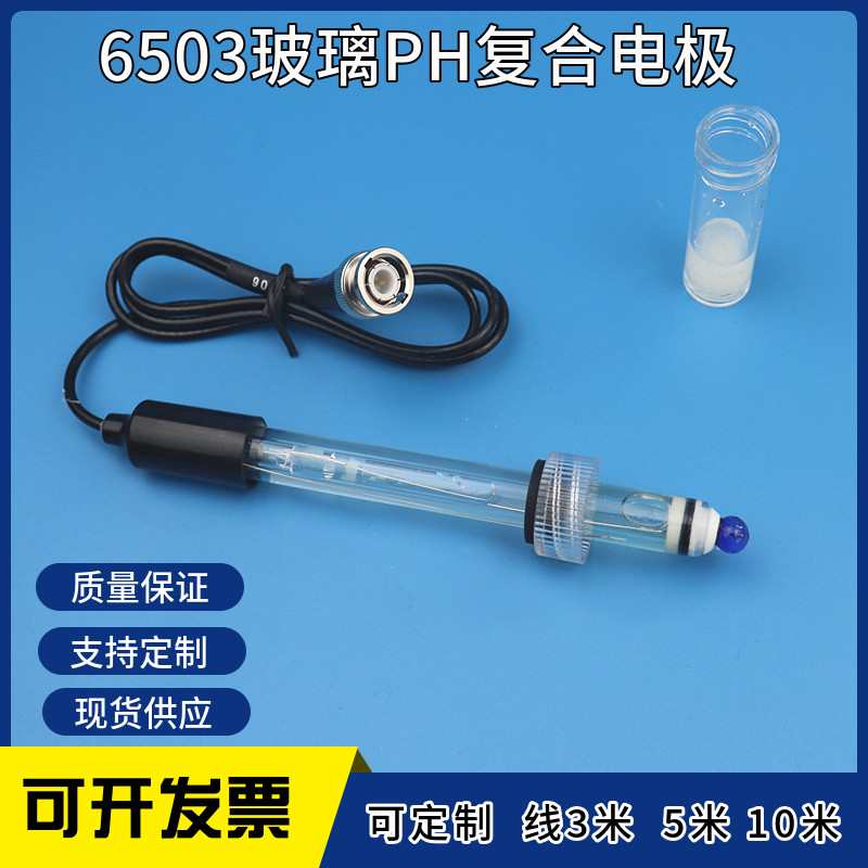 促销 6503 玻壳PH覆合电极  耐酸碱 高温 玻璃PH覆合电极 可开 ??票