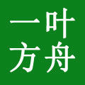一叶方舟