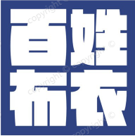 百姓布衣