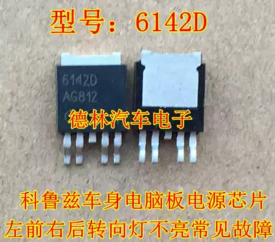 6142D Cruze body motherboard power chip left front right rear direction light does not light up common fault