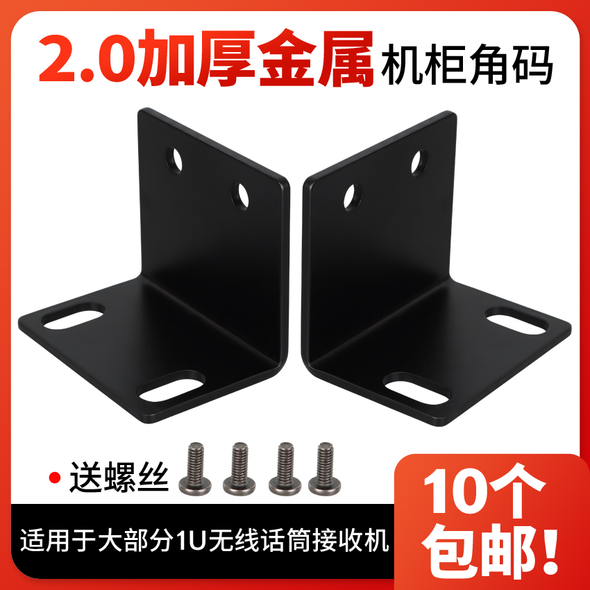 Wireless microphone BBS sound cabinet metal corner code ear 1U microphone receiver L type fixed mounting accessory