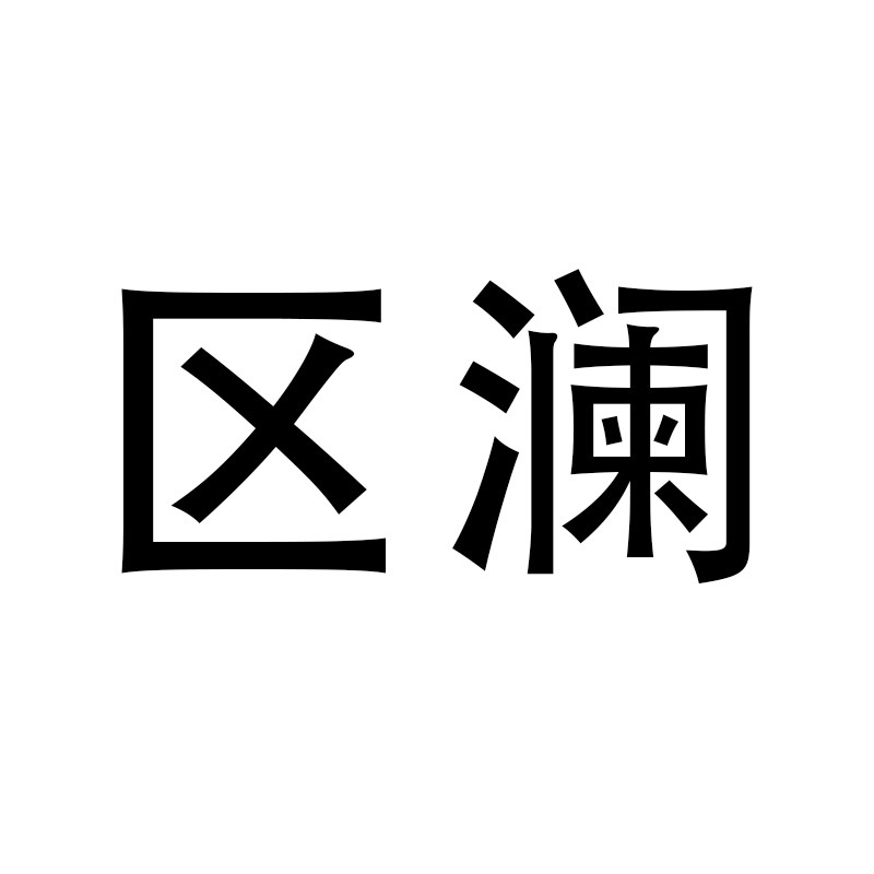 区澜QULAN