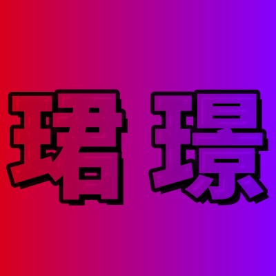 珺璟网络线材