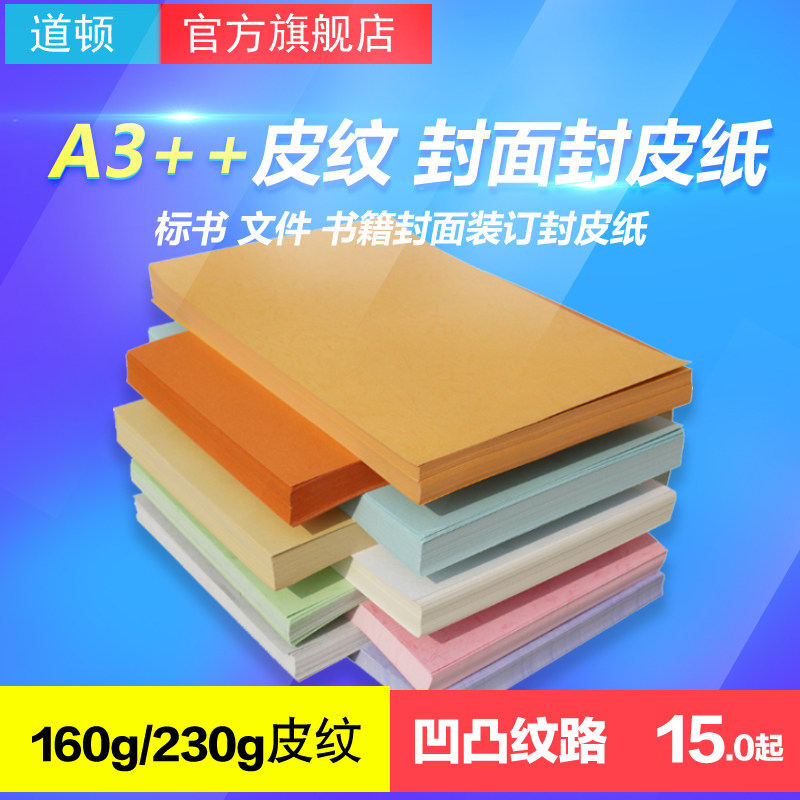 Doughton 160g 230g A3 A3 rugged leather paper adhesive installed bookbinding machine tender tender documents book-book cloud-coloured cover-cover package