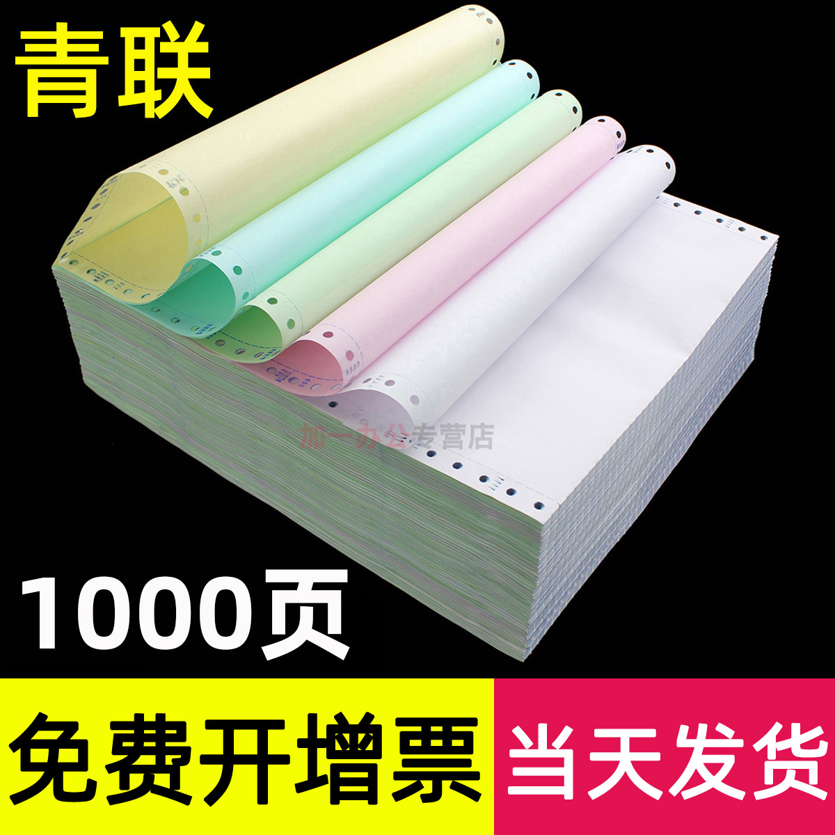 (1000 pages)Qinglian computer copy paper three-in-two-in-one 240*140 fixed tear edge color three-four-five-in-one making list with paper needle in and out of the warehouse delivery invoice 241mm