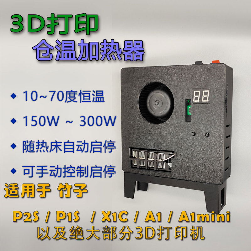 【Diy】3D Printing Heating Bamboo P2S P1S X1C Enclosure Temperature Controller Hot Bed Automatic Start and Stop 【Diy】3D Printing Heating Bamboo P2S P1S X1C Enclosure Temperature Controller Hot Bed Automatic Start and Stop
