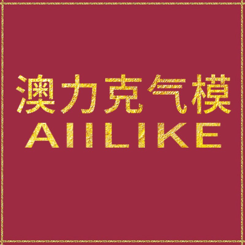 澳力克气模制品厂