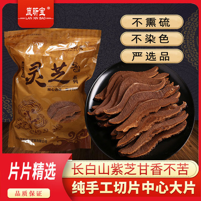 [长白山正品紫灵芝大片不苦野生切片林芝精选泡茶水酒煲汤非赤芝]
