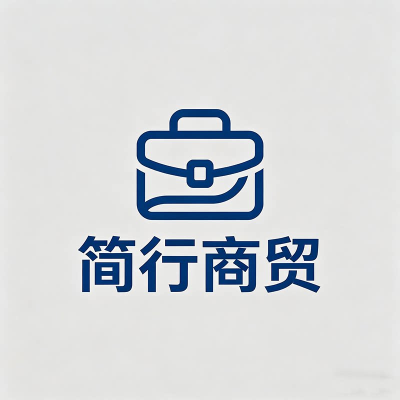 广州简行商贸箱包皮具批发