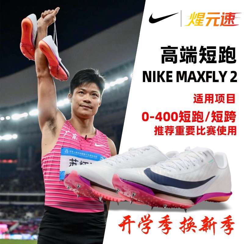 Nike's New Nike Maxfly2 Generation Air-Cushion Sprint Spikes Track and Field Competition Elite Professional Spikes
