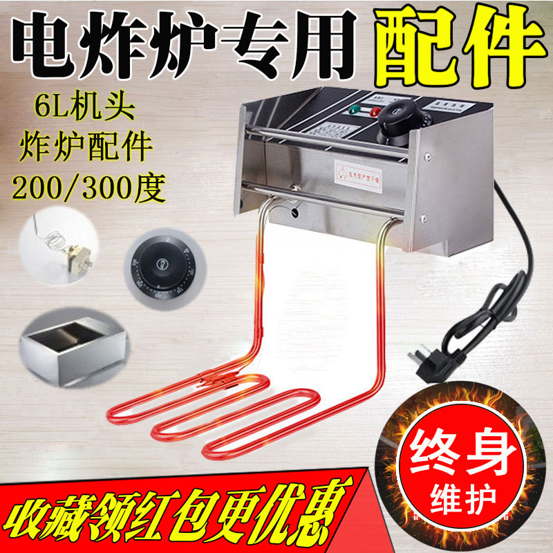 Electric fryer head commercial fryer switch thermostat furnace head heat heating tube single-cylinder electric fryer head accessories