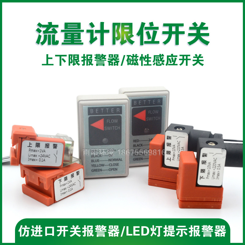 Flowmeter limit switch DC24VAC220V upper limit lower limit magnetic induction switch EDI flowmeter alarm