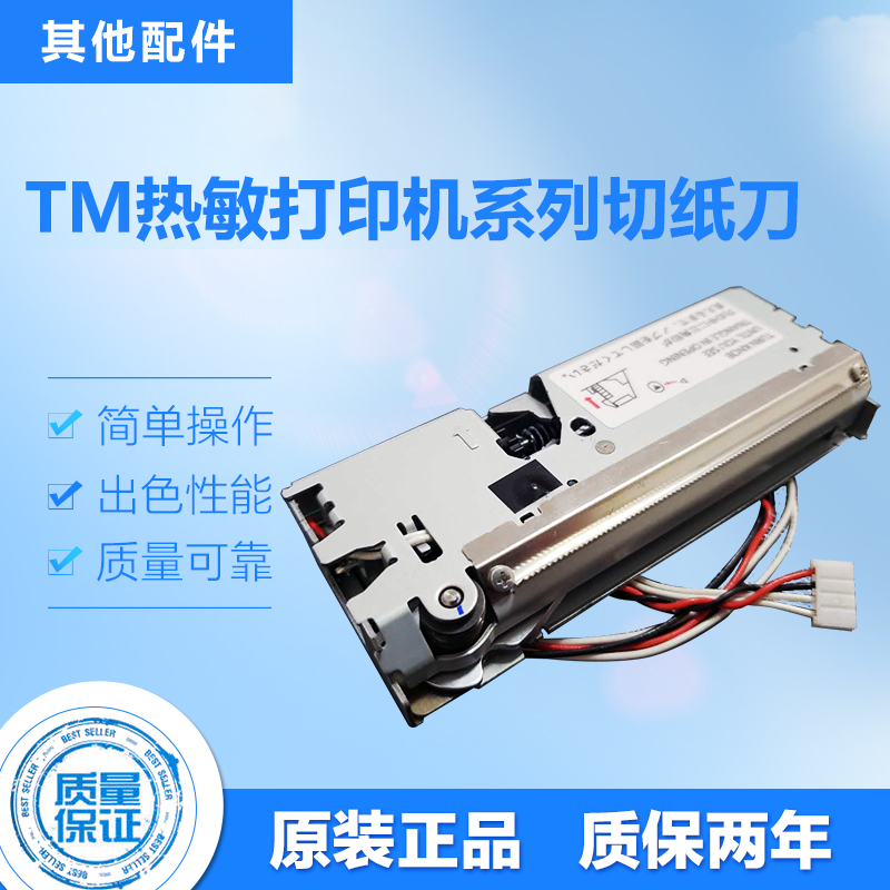 EPSON original accessories TM-T88V T88II automatic paper cutter knife PN: 1303236