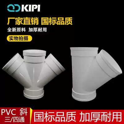 National Standard PVC45deg reducer oblique three-way equal diameter oblique four-way drain pipe fittings joint large diameter water reducer