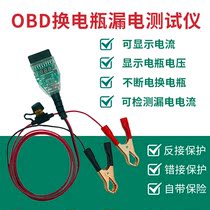 Car computer power off memory device OBD replacement battery constantly electric treasure lamp replacement battery leakage detection tool