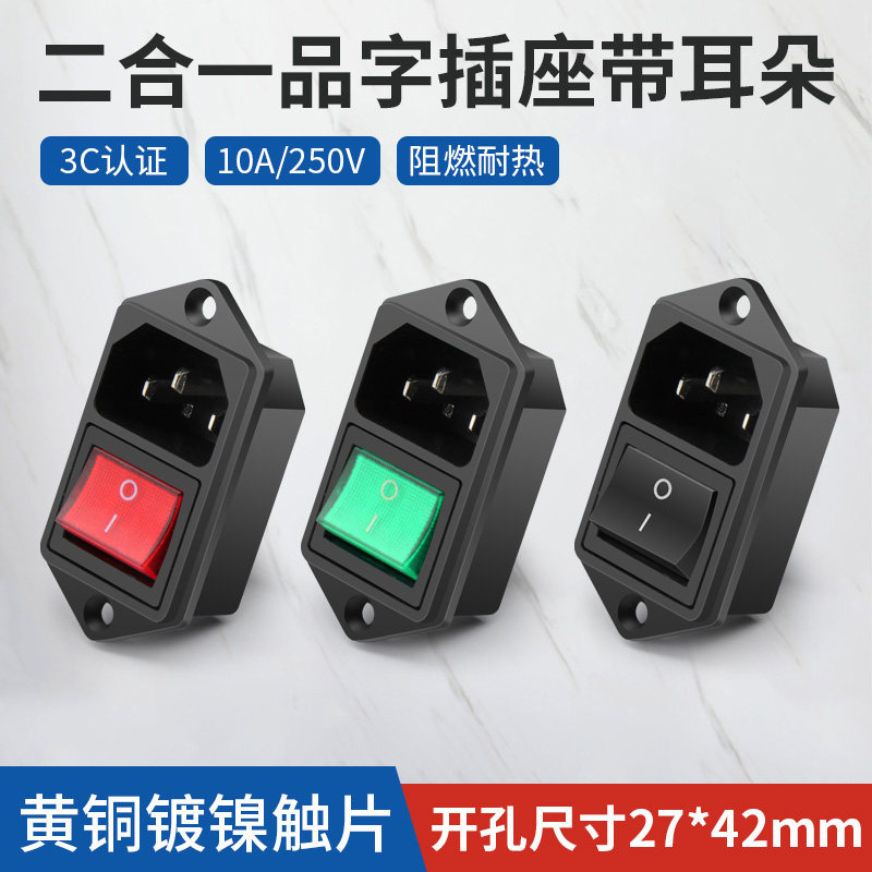 ac电源插座 二合一品字插头带灯三芯电源对接头10A/250V螺丝固定