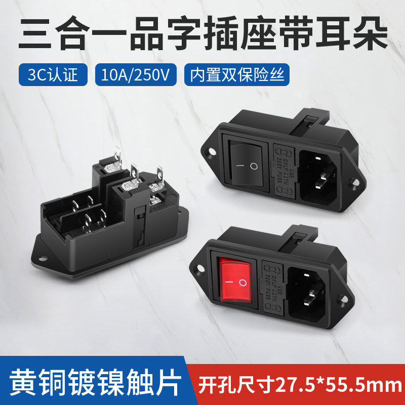 三合一品字插座10A 250V电源插座AC双保险丝开关插座黑色公座竖式