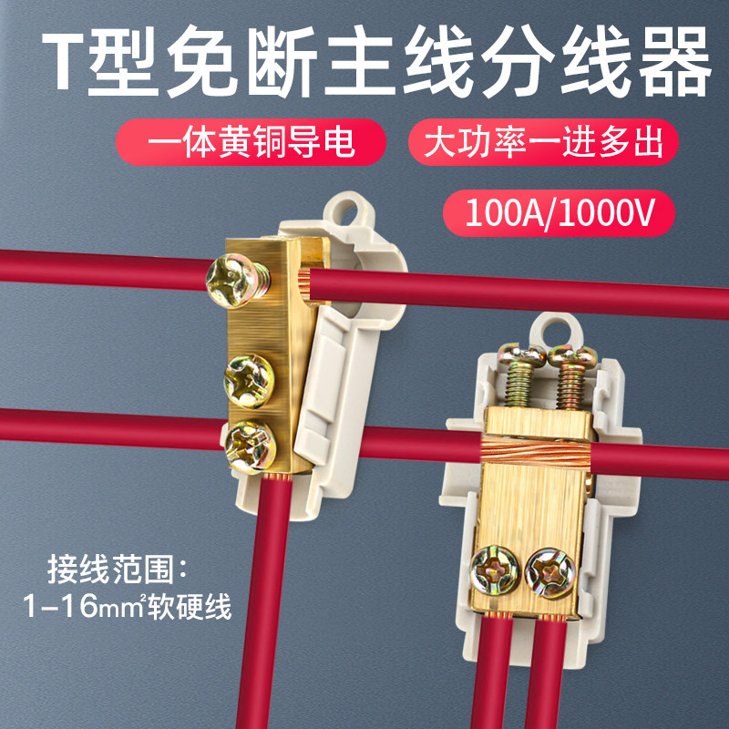 大功率T型快速接线端子电线连接器1分2分线器10平方并线神器60A