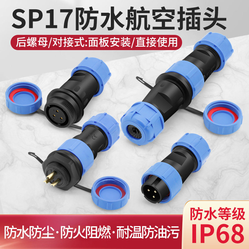 sp17防水航空插头公母后螺母插座连接器接头对接式2 3 4 5 7 9P芯