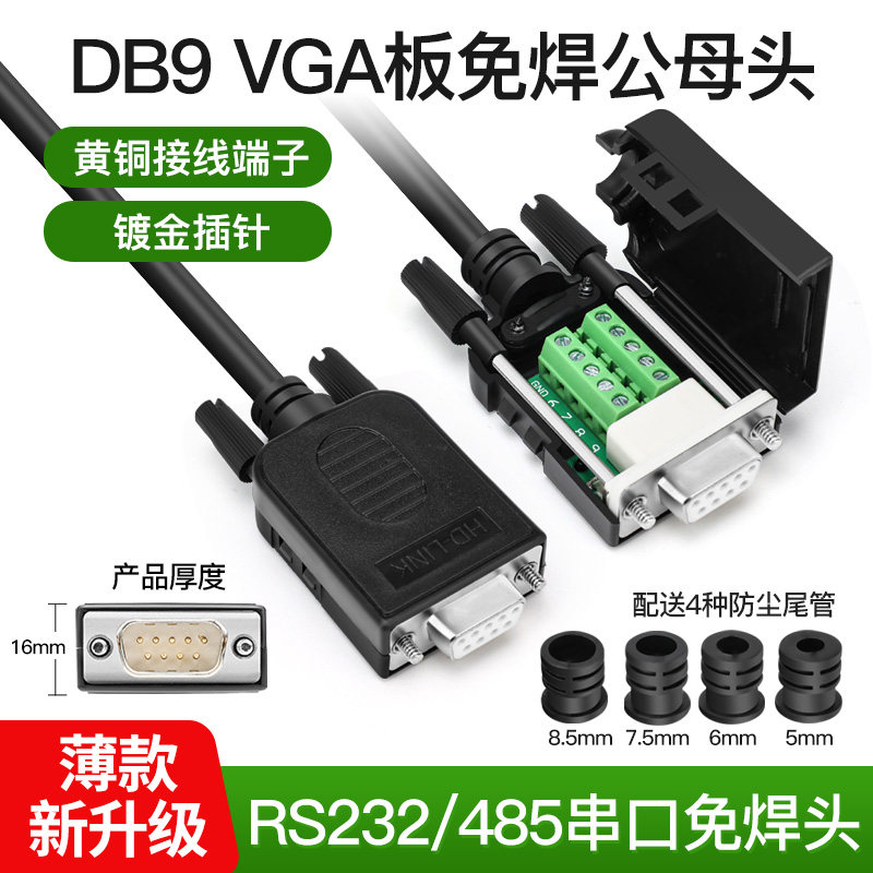 免焊DB9接头串口头插头9针转接线端子RS232/COM口 公头母头连接器