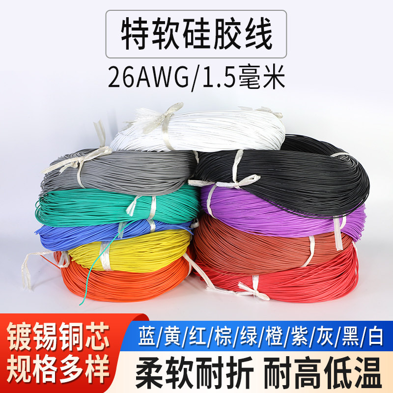 特软硅胶线26AWG耐高温200℃ 0.15平方硅胶线耐高低温航模高压线