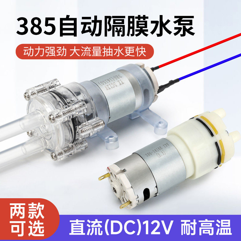 385直流DC12V水泵小型耐高温100度钦水机抽水吸水泵隔膜自吸电机