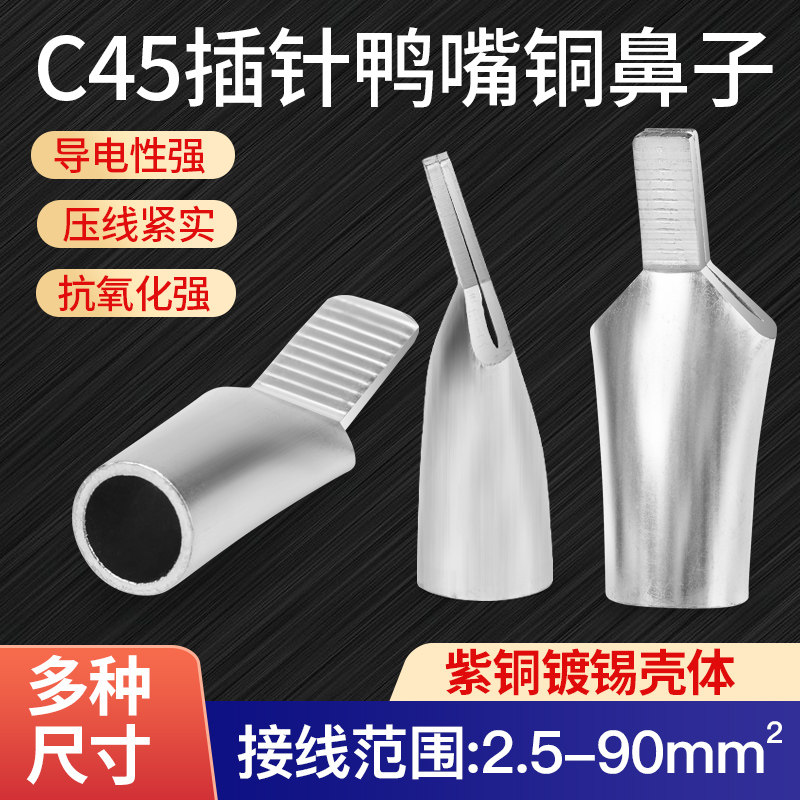 C45插针鸭嘴紫铜鼻子2.5/6/10/16/25平方接线端子空开断路器插片