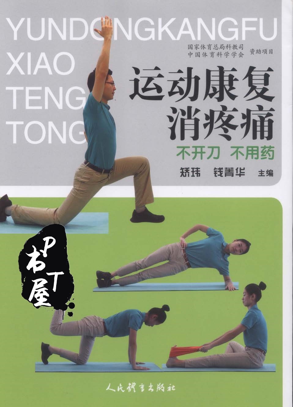 运动康复消疼痛-不开刀 不用药 Book Cover