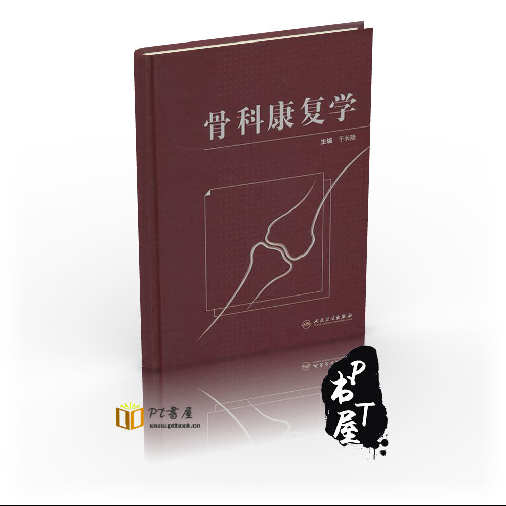 ​骨科康复学 Book Cover