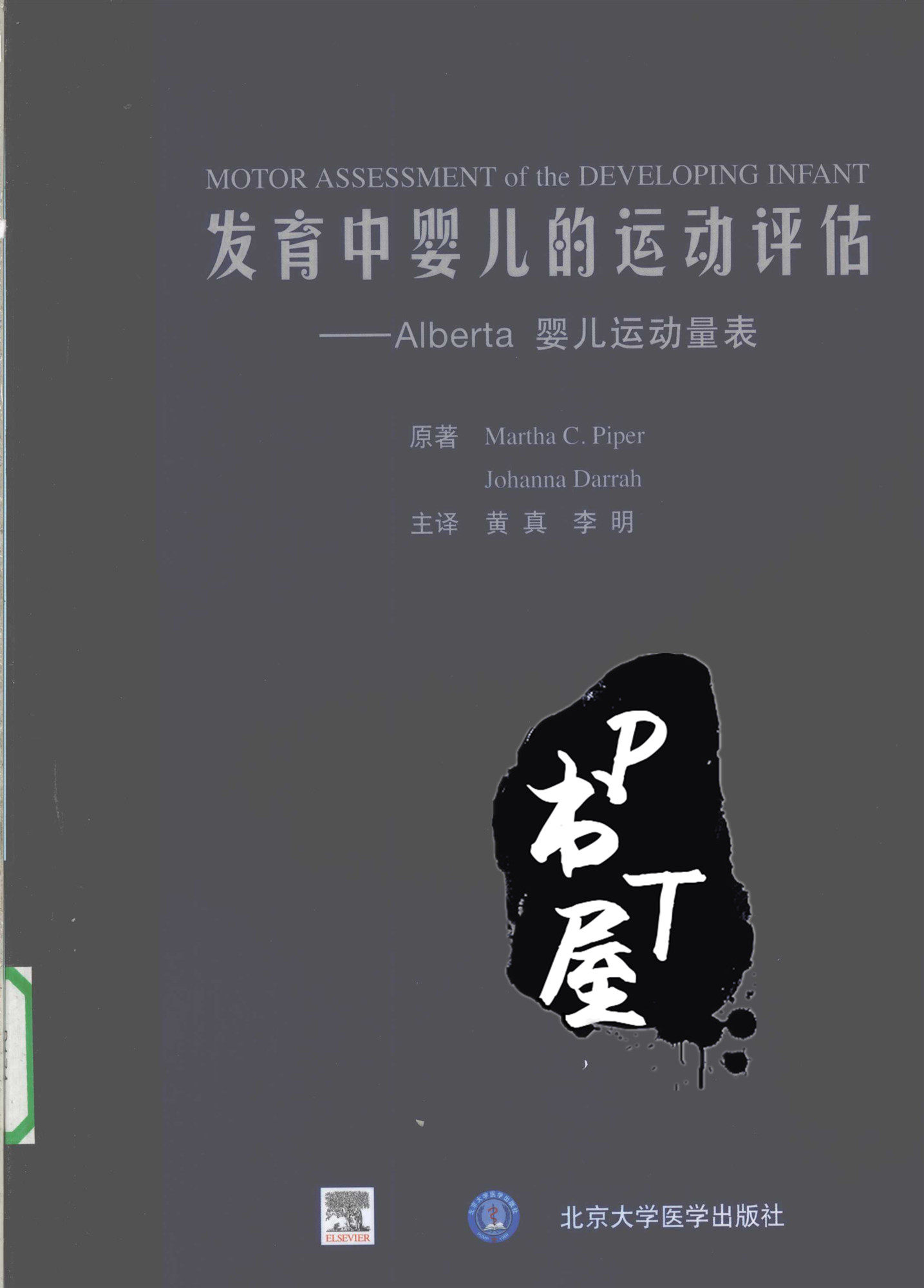 发育中婴儿的运动评估：ALBERTA婴儿运动量表 Book Cover